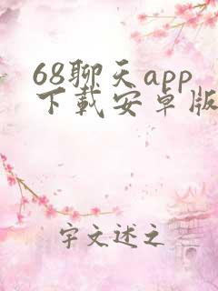 68聊天app下载安卓版最新版