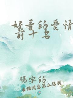 好看的爱情电影 前十名