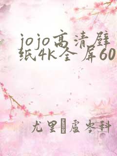 jojo高清壁纸4k全屏60帧