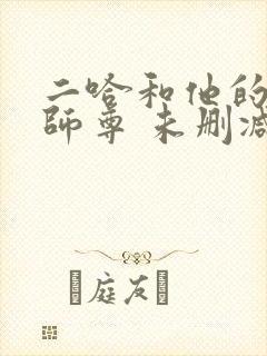 二哈和他的白猫师尊 未删减版