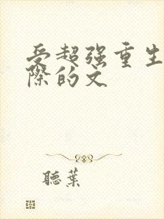 受超强重生到星际的文