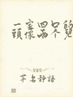 一家四口的卡通头像两个儿子