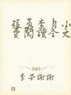 张勇李月小说免费阅读全文最新章节