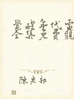 觉醒年代电视剧全集免费观看完整版高清