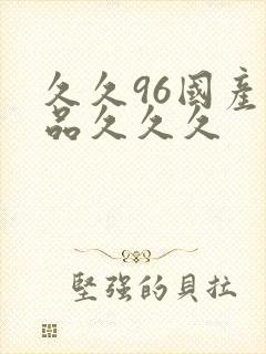 久久96国产精品久久久