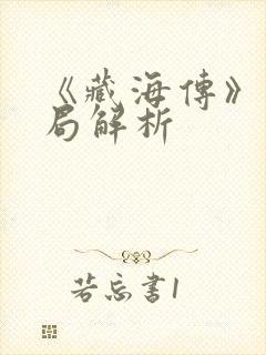 《藏海传》大结局解析