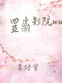 四虎影院www亚洲