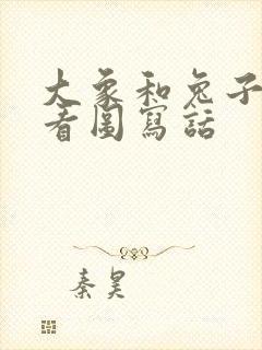 大象和兔子过河看图写话