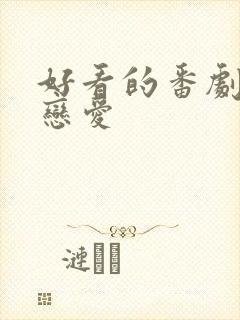 好看的番剧日漫恋爱