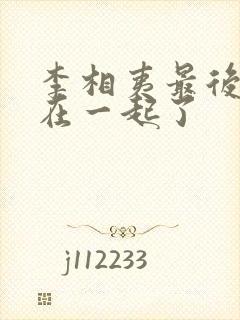 李相夷最后和谁在一起了