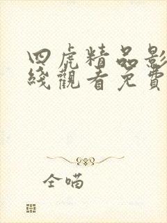 四虎精品影院在线观看免费完整版