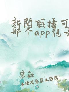 新闻联播可以在哪个app观看