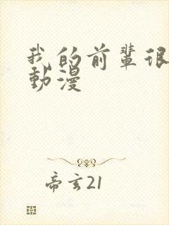 我的前辈很烦人动漫