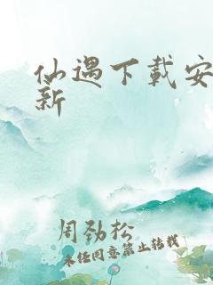 仙遇下载安卓最新