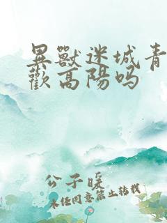 异兽迷城青灵喜欢高阳吗