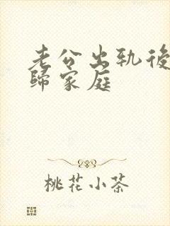 老公出轨后的回归家庭