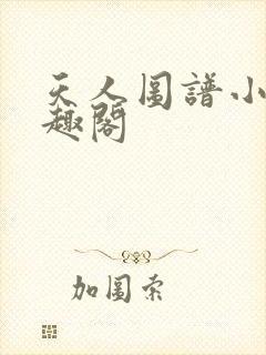 天人图谱小说笔趣阁