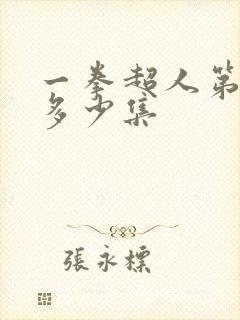 一拳超人第三季多少集