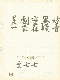 美剧灵异妙探第一季在线看