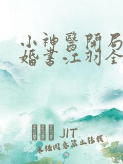 小神医开局九张婚书江羽全文