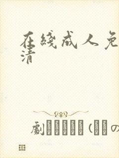 在线成人免费高清