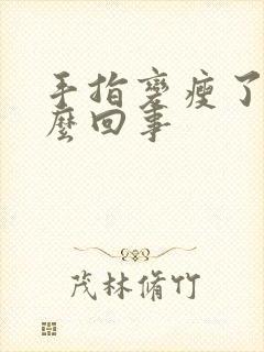 手指变瘦了是怎么回事