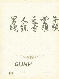 男人天堂午夜在线观看视频