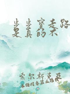 步步宝走路赚钱是真的不