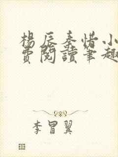 杨辰秦惜小说免费阅读笔趣阁更新