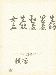 女生和男生在床上做羞羞的事