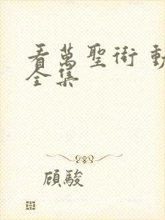 看万圣街 动漫全集