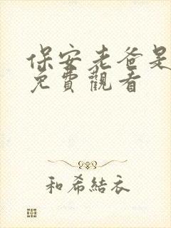 保安老爸是首富免费观看