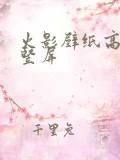 火影壁纸高清 竖屏