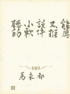 听小说又能赚钱的软件推荐