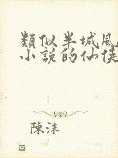 类似半城风月的小说的仙侠小说