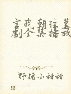 言我朝往暮来短剧全集播放