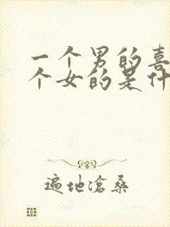 一个男的喜欢两个女的是什么心理