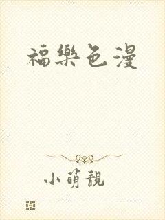 福乐色漫