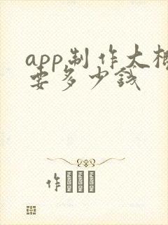 app制作大概要多少钱