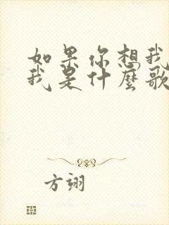 如果你想我你爱我是什么歌