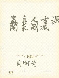 蛊真人方源笔趣阁未删减