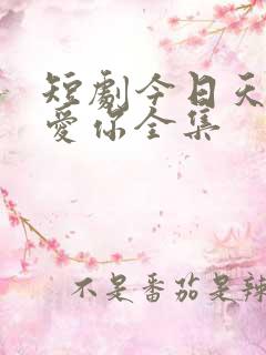 短剧今日天晴宜爱你全集
