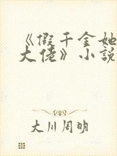 《假千金她是真大佬》小说