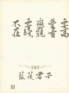 不要恋爱要结婚在线观看高清免费