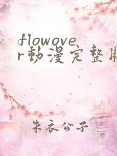 flowover动漫完整版在线观看