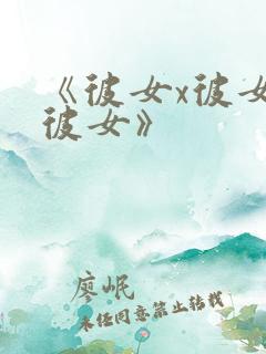 《彼女x彼女x彼女》