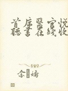 首席医官悦听吧听书在线收听小说