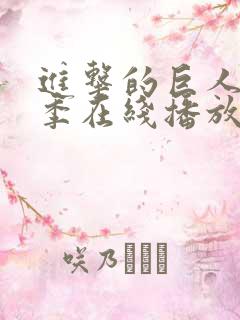 进击的巨人第二季在线播放全集