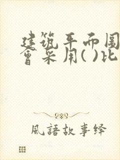 建筑平面图一般会采用( )比例绘制.