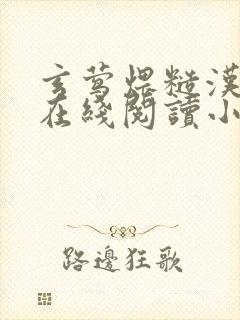 玄莺煨糙汉宠文在线阅读小说